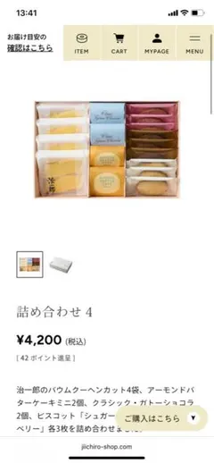 治一郎 バームクーヘン　洋菓子詰め合わせ4のサムネイル