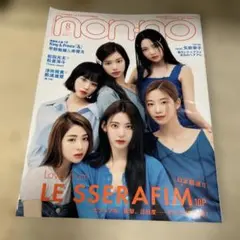 non-no 2023年号 LE SSERAFIM特集