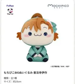 フリューくじ忍たま乱太郎　BIGもちぴこぬいぐるみ　善法寺伊作