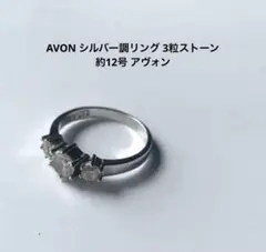 AVON シルバー調リング 3粒ストーン 約12号 アヴォン