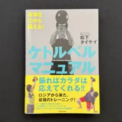 「身体を芯から鍛える」ケトルベルマニュアル