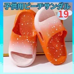 子供用ビーチサンダル 19cm オレンジ 海 プール ラバー 軽量 人気