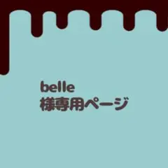 belle様専用ページ
