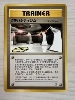 初版マークなし クチバシティジム ◆ ジム拡張第1弾 リーダーズスタジアム