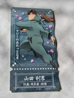 忍たま乱太郎　チケットライクコレクション　山田利吉