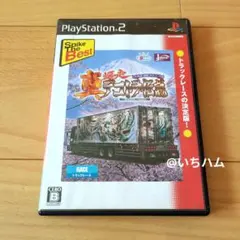 PS2 Best版 真・爆走デコトラ伝説 ~天下統一頂上決戦~