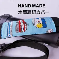新幹線　水筒肩紐カバー