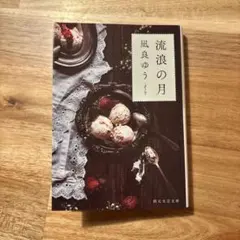 流浪の月 凪良ゆう 創元文芸文庫 本屋大賞