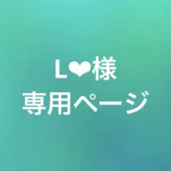 L❤︎様　専用ページ