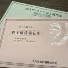 JR九州 株主優待券　2500円分