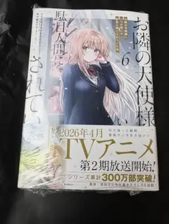 25年10月新刊★お隣の天使様にいつの間にか駄目人間にされていた件 6巻 新品