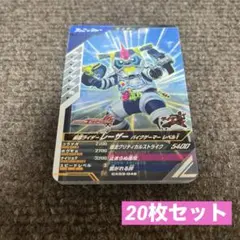 仮面ライダー ガンバレジェンズ レーザー バイクゲーマー レベル1 20枚セット