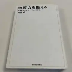 地頭力を鍛える 問題解決に活かす「フェルミ推定」