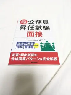 成功する!公務員昇任試験 面接 地方公務員係長 管理職対応