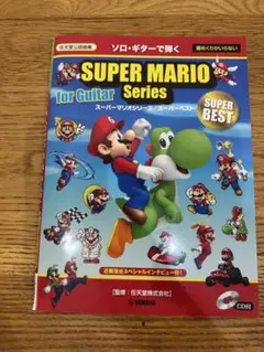 ソロ・ギターで弾く スーパーマリオシリーズ スーパーベスト CD付
