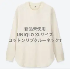 新品未使用 UNIQLO コットンリブクルーネックT オフホワイト XL ①