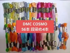 DMC COSMO 刺しゅう糸　まとめ売り　大量　段染め糸　計60本