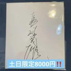 2026年最新】長嶋茂雄 サイン色紙の人気アイテム - メルカリ