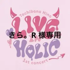 きら。R 様専用