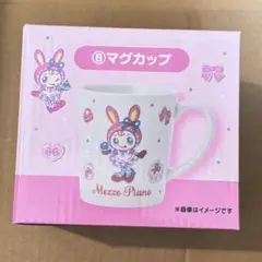 メゾピアノ　一番くじ　マグカップ