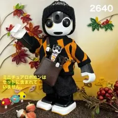 #2640 ロボホン 着せ替え服セット