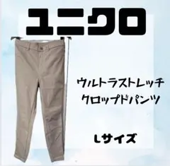 【美品】ユニクロウルトラストレッチ クロップドレギンスパンツ Lサイズ