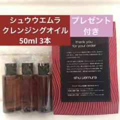 【新品未開封＆プレゼント付き】シュウウエムラ　クレンジングオイルn 50ml×3