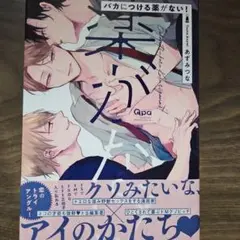 バカにつける薬がない!(アニメイト限定4Pリーフレットつき)