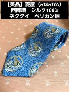 【美品】菱屋（HISHIYA）　西陣織　シルク100% ネクタイ　ペリカン柄のサムネイル