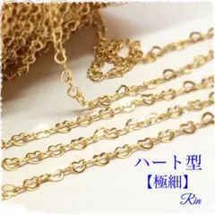 【50cm】真鍮 ハート型チェーン★ゴールド【極細/極小】
