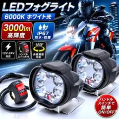 爆光LEDフォグライトB 6000K白色 IP67防水 スイッチ付 2個セットのサムネイル