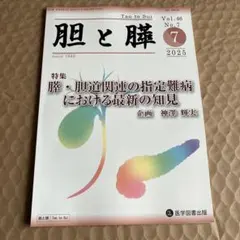 胆と膵 Vol.46 No.7 2025