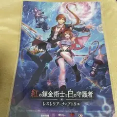 紅の錬金術士と白の守護者 レスレリアーナのアトリエ A4クリアファイル