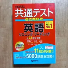 2023年版 共通テスト過去問研究 英語 リスニング リーディング