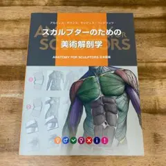 スカルプターのための美術解剖学 2冊セット スカルプターのための美術解剖学 - メルカリ