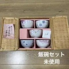 飯碗 5個セット 未使用