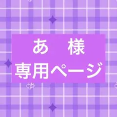 あ　様
