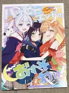 超ツクヨミ祭！ 超かぐや姫 しろた本舗 ハッピーエンドのおすそわけ