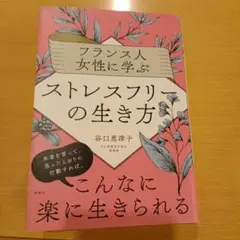 フランス人女性に学ぶストレスフリーの生き方