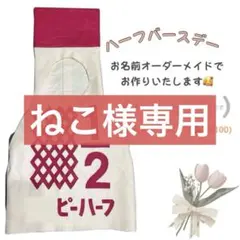 ねこ様専用ハーフバースデー　キューピーハーフ