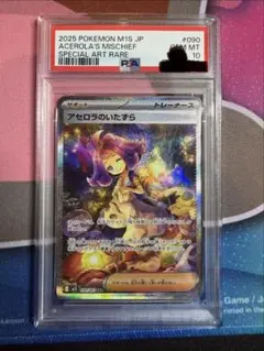 PSA10 アセロラのいたずらSAR