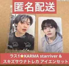 ラス1⭐️KARMA starriver &スキズサウナトレカ アイエンセット