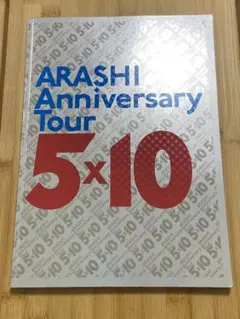嵐　Anniversary Tour 5×10  ツアーパンフ