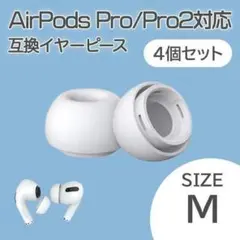 AirPods Pro イヤーチップ M4個 耳 ピース シリコン 替えゴム 白のサムネイル