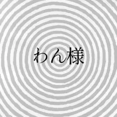 わん様専用出品