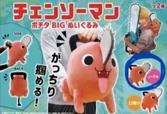 ノーマルバージョン チェンソーマン ポチタ BIG ぬいぐるみ