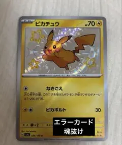 ピカチュウ S 色違い　ポケモンカード　236/190 　エラーカード