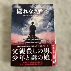 穢れなき者へ マイケル・コリータ