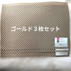 抗菌ランチョンマット 43×30 ダイソー ゴールド 3枚セット