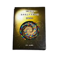 美品）奇跡が起こる カタカムナ生命の書 図像集2 - メルカリ